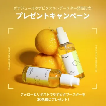 ボナジュール ゆずビタスキンブースター発売記念キャンペーン