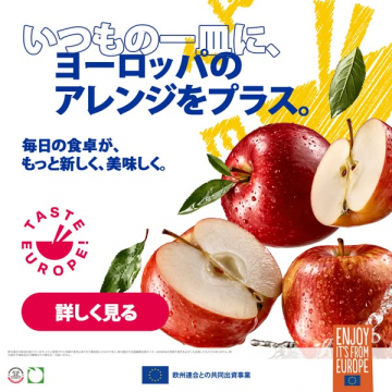 ヨーロッパ産りんごの料理アレンジPR