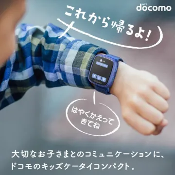 ドコモのキッズケータイコンパクト（子ども用スマートウォッチ型携帯）