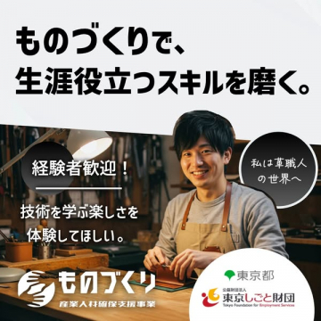 ものづくり技能体験・職人育成
