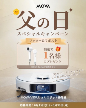 MOVA 父の日スペシャルキャンペーン（ロボット掃除機＆ドライヤー）
