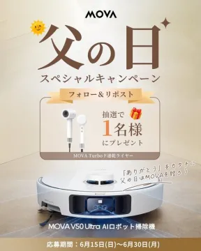 MOVA 父の日スペシャルキャンペーン（ロボット掃除機＆ドライヤー）