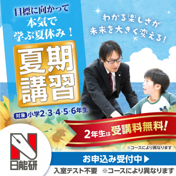 小学生向け夏期講習（日能研）