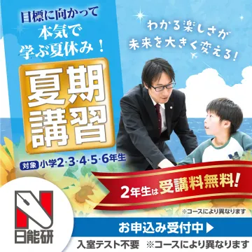小学生向け夏期講習（日能研）