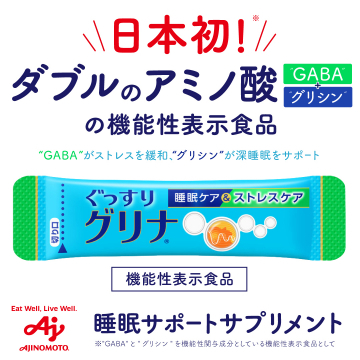 ぐっすりグリナ 睡眠サポートサプリメント