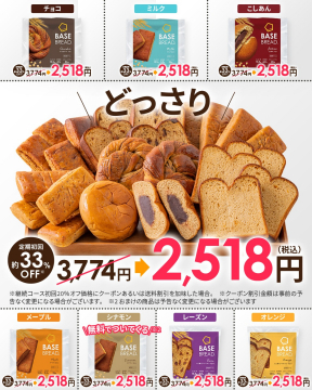 BASE BREAD 定期購入 初回割引キャンペーン
