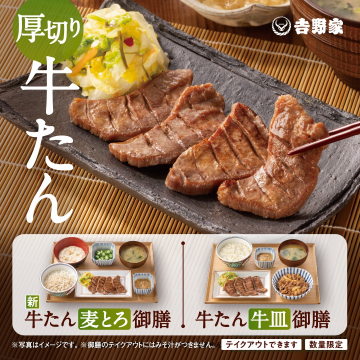 厚切り牛たん御膳シリーズ（麦とろ・牛皿付き）