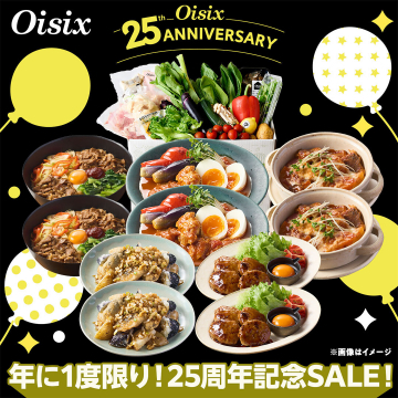 Oisix 25周年記念セール限定ミールキット