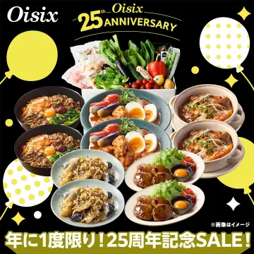 Oisix 25周年記念セール限定ミールキット