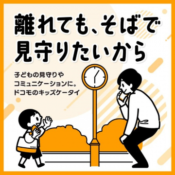 ドコモのキッズケータイ 見守り・通話対応端末