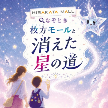 枚方モールのなぞときさんぽ