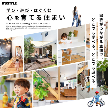 家族がつながる心を育てる住まい（D\'S STYLE住宅）
