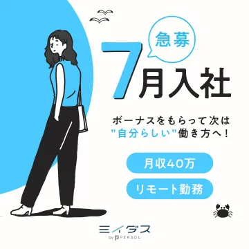 月収40万＆リモート勤務可能な7月入社急募求人