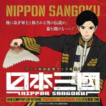 日本三國 アニメ記念ポップアップ