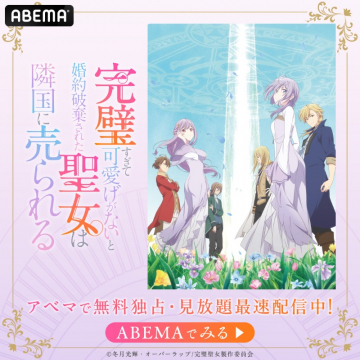完璧すぎて可愛げがないと婚約破棄された聖女は隣国に売られる（ABEMA独占配信アニメ）