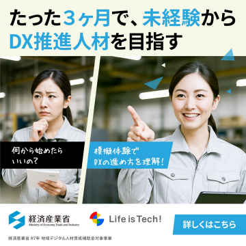未経験から目指せるDX推進人材育成プログラム