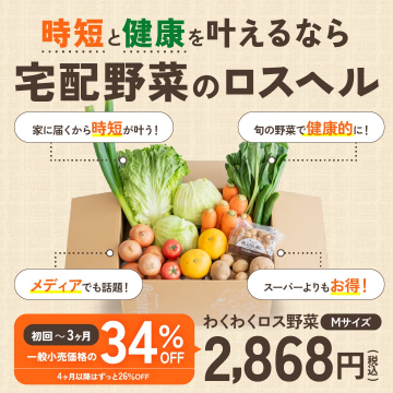 宅配で届く旬のわくわくロス野菜セット