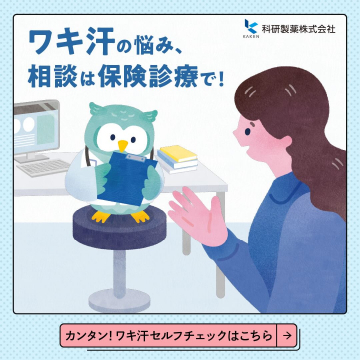 ワキ汗の悩みを保険診療で相談できるサービス