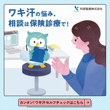 ワキ汗の悩みを保険診療で相談できるサービス