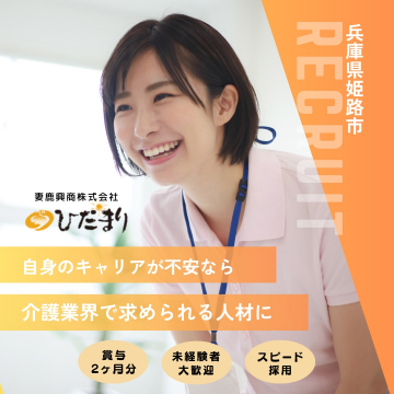 姫路市の介護業界求人（未経験者歓迎・スピード採用）