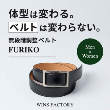 無段階調整ベルト FURIKO（男女兼用）