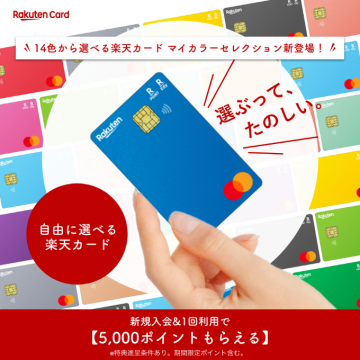楽天カード マイカラーセレクション（14色から選べる自由なクレジットカード）