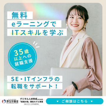 35歳以上対象・無料eラーニングでIT転職支援