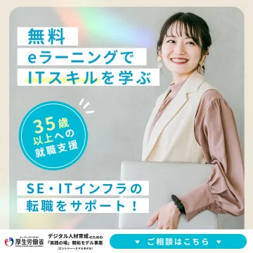35歳以上対象・無料eラーニングでIT転職支援