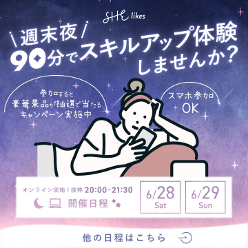 SHElikes 週末夜90分スキルアップ体験