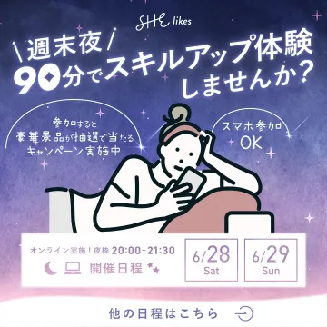 SHElikes 週末夜90分スキルアップ体験