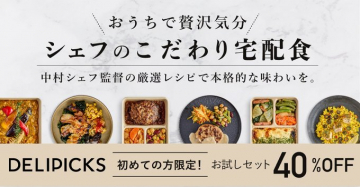 シェフ監修の贅沢宅配食「DELIPICKS」お試しセット