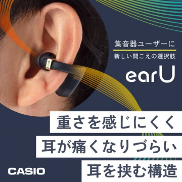 集音器向け軽量補聴サポート earU