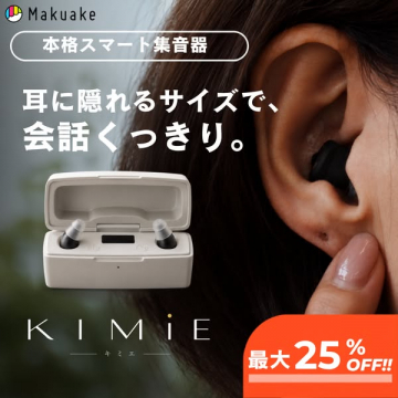 KIMiE（耳に隠れる会話用スマート集音器）