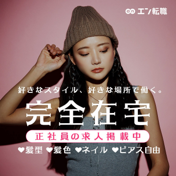 エン転職 完全在宅正社員求人特集