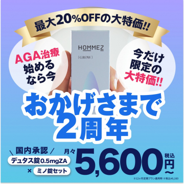 HOMMEZ AGA治療薬 2周年記念特価キャンペーン