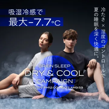 吸湿冷感で快眠を促すブレインスリープDRY & COOLキャンペーン
