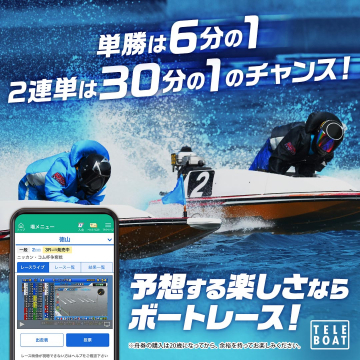 予想が楽しいボートレース「TELEBOAT」オンライン投票