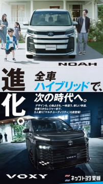トヨタ NOAH／VOXY ハイブリッド ミニバン新モデル