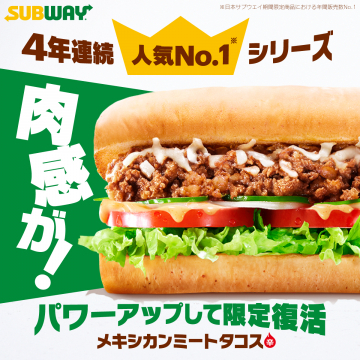 サブウェイ期間限定メキシカンミートタコスサンド