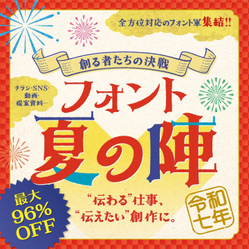 フォント夏の陣セール（最大96％OFF）