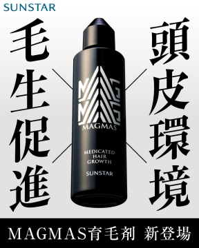 頭皮環境を整えるMAGMAS育毛剤