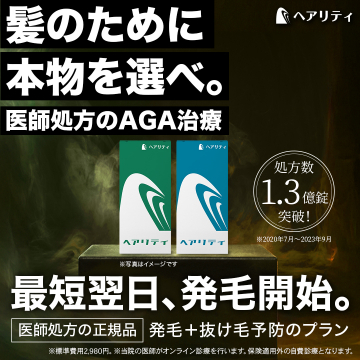 医師処方の本格AGA治療薬「ヘアリティ」