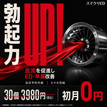 スマクリEDの血流改善オンラインED治療