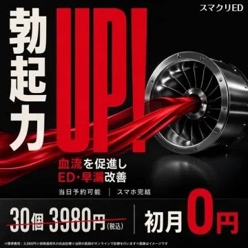 スマクリEDの血流改善オンラインED治療