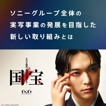 映画「国宝」公開告知バナー（ソニーグループ実写事業関連）