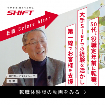 50代からのキャリア転職支援「SHIFT 転職Before After」
