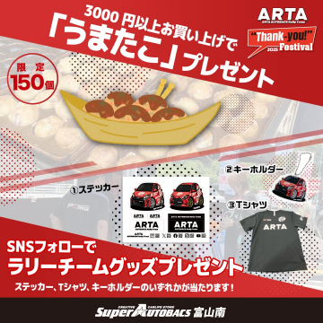 スーパーオートバックス富山南 ARTAフェス購入特典＆SNSフォロープレゼント