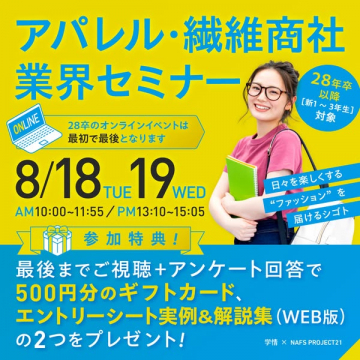 アパレル・繊維商社向けオンライン業界セミナー