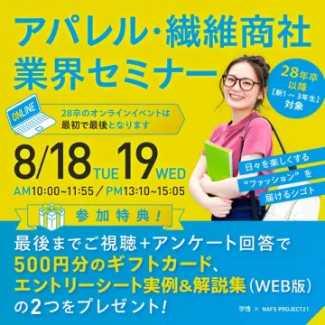 アパレル・繊維商社向けオンライン業界セミナー