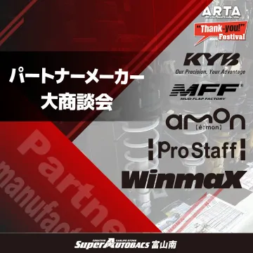 スーパーオートバックス富山南 ARTAフェス パートナーメーカー大商談会